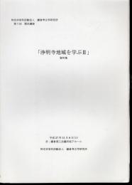 鎌倉考古学研究所　第7回歴史講座　浄明寺地域を学ぶⅡ　資料集