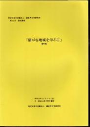 鎌倉考古学研究所　第11回歴史講座　扇が谷地域を学ぶⅡ　資料集