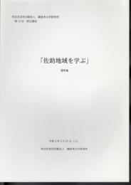 鎌倉考古学研究所　第12回歴史講座　佐助地域を学ぶ　資料集