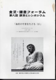 金沢・鎌倉フォーラム　第八回講演とシンポジウム　金沢の今昔をたどる(1)
