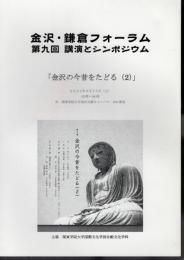 金沢・鎌倉フォーラム　第九回講演とシンポジウム　金沢の今昔をたどる(2)