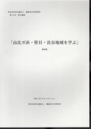鎌倉考古学研究所　第13回歴史講座　由比ヶ浜・笹目・長谷地域を学ぶ　資料集