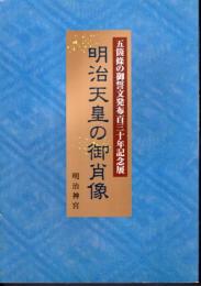 五箇条の御誓文発布百三十年記念展　明治天皇の御肖像