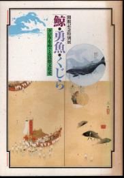 特別展　鯨・勇魚・くじら－クジラをめぐる民俗文化史