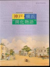特別展　神戸・横浜”開化物語”