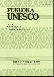 FUKUOKA UNESCO 第48号　特集1：辛亥革命と東アジア　特集2：公開講演と学術シンポジウム