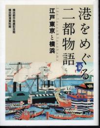 港をめぐる二都物語　江戸東京と横浜