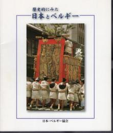 歴史的にみた日本とベルギー