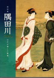 特別展　隅田川　江戸が愛した風景