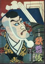 江戸後期歌舞伎資料展目録