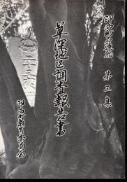 印西町石造物　第三集　草深地区調査報告書