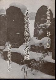 印西町石造物　第四集　草深地区の特色ある石造物