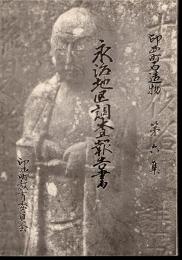 印西町石造物　第六集　永治地区調査報告書