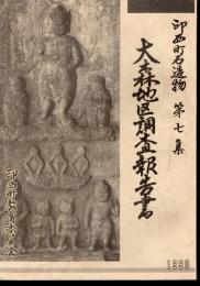 印西町石造物　第七集　大森地区調査報告書