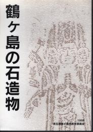 鶴ヶ島の石造物