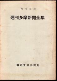 明治末期　週刊多摩新聞全集