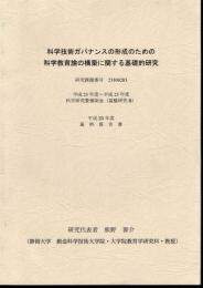 科学技術ガバナンスの形成のための科学教育論の構築に関する基礎的研究　平成25年度　最終報告書