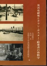 災害史研究とチラシ・ポスター・絵葉書の資料学