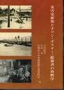 災害史研究とチラシ・ポスター・絵葉書の資料学