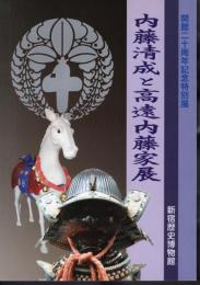 特別展　内藤清成と高遠内藤家展