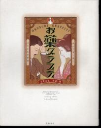 お薬グラフィティ