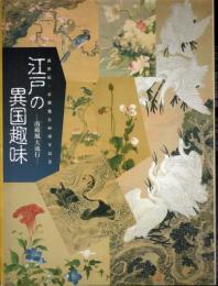 江戸の異国趣味－南蘋風大流行