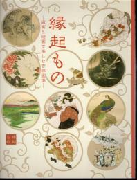 縁起もの－版画と絵画で楽しむ吉祥図像