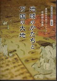 企画展　横浜市立大学コレクション古地図の世界　地球のかたちと万国の大地