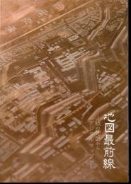 特別展　地図最前線－紙の地図からデジタルマップへ