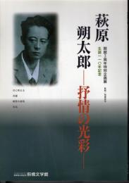 特別企画展　萩原朔太郎－抒情の光彩