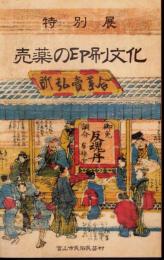 特別展　売薬の印刷文化