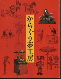 からくり夢工房