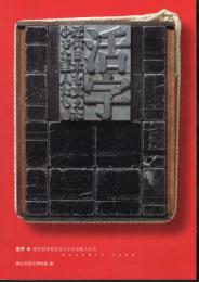 活字　近代日本を支えた小さな巨人たち　Movavle ｔｙpe