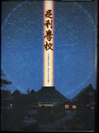 足利學校－日本最古の学校　学びの心とその流れ