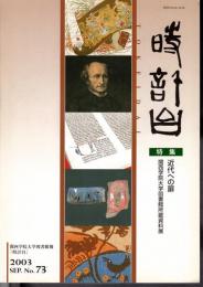関西学院大学図書館報「時計台」　No.73　特集：近代への扉　関西学院大学図書館所蔵資料展