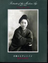 肖像のモダンエイジ　1837-1912　冨重写真所展