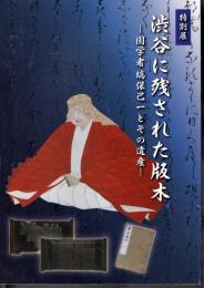 特別展　渋谷に残された版木－国学者塙保己一とその遺産