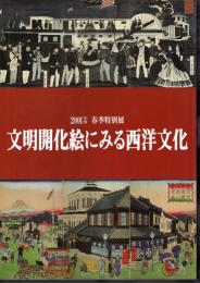 特別展　文明開化絵にみる西洋文化