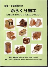 箱根・小田原地方のからくり細工