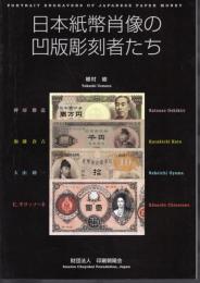 新訂版　日本紙幣肖像の凹版彫刻者たち－E.キヨッソーネ、大山助一、加藤倉吉、押切勝造