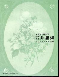 石版画の開拓者　石井鼎湖　知られざる明治美術