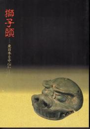 獅子頭－東日本を中心に