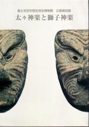 企画展　太々神楽と獅子神楽