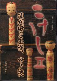 天理ギャラリー第169回展　こけしⅡ　遠刈田と土湯、中ノ沢