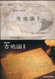 館蔵品図録　古地図Ⅰ・Ⅱ　2冊