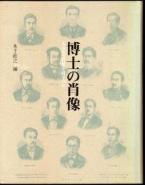 東京大学コレクションⅧ　博士の肖像－人はなぜ肖像を残すのか