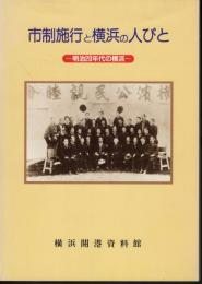 市制施行と横浜の人びと－明治20年代の横浜