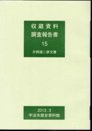 収蔵文書調査報告書15　片岡道二家文書