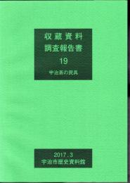 収蔵文書調査報告書19　宇治茶の民具