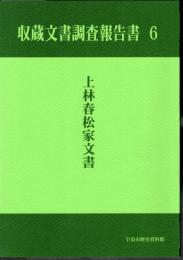 収蔵文書調査報告書6　上林春松家文書